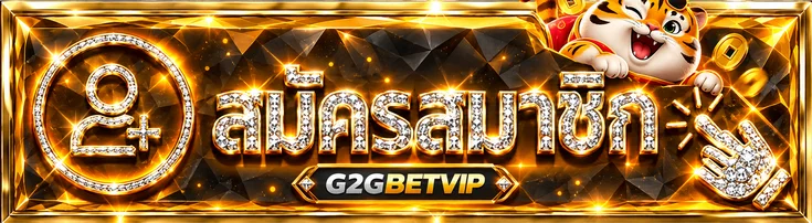 ทางเข้าสู่ระบบ G2GBETVIP สำหรับสมาชิก